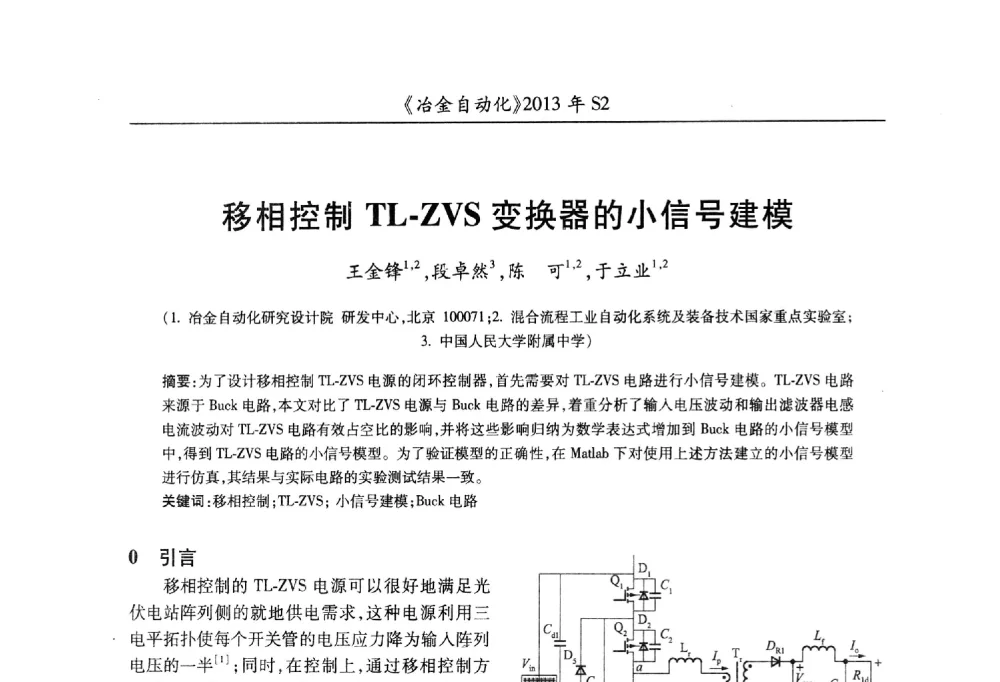 移相控制TL-ZVS变换器的小信号建模 - 中国计量协会冶金分会2013年会暨全国第十八届自动化应用技术学术交流会