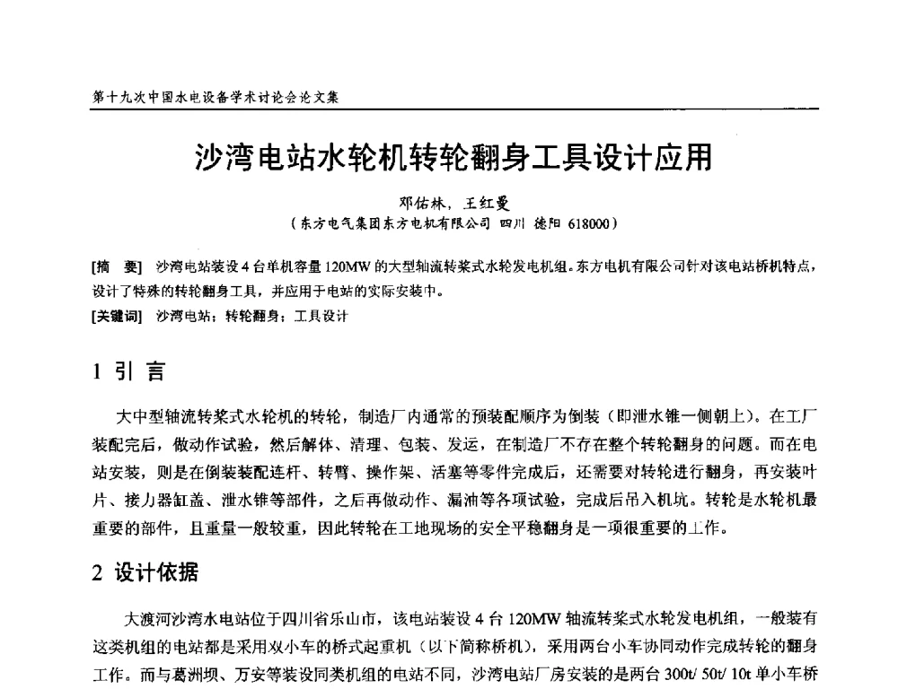 沙湾电站水轮机转轮翻身工具设计应用 - 第十九次中国水电设备学术研讨会