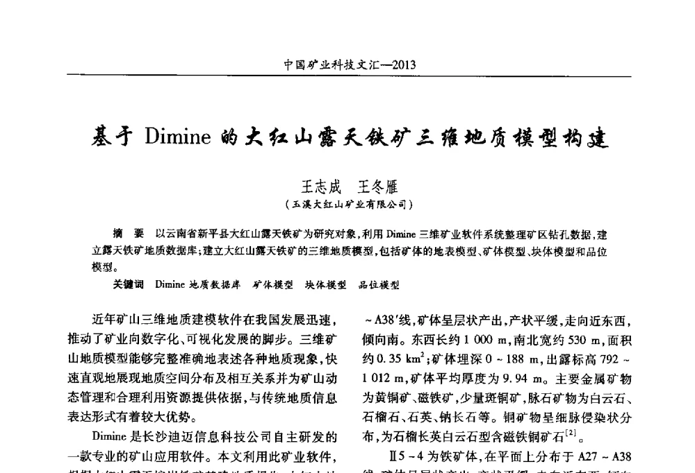 基于Dimine的大红山露天铁矿三维地质模型构建 - 2013第四届中国矿业科技大会