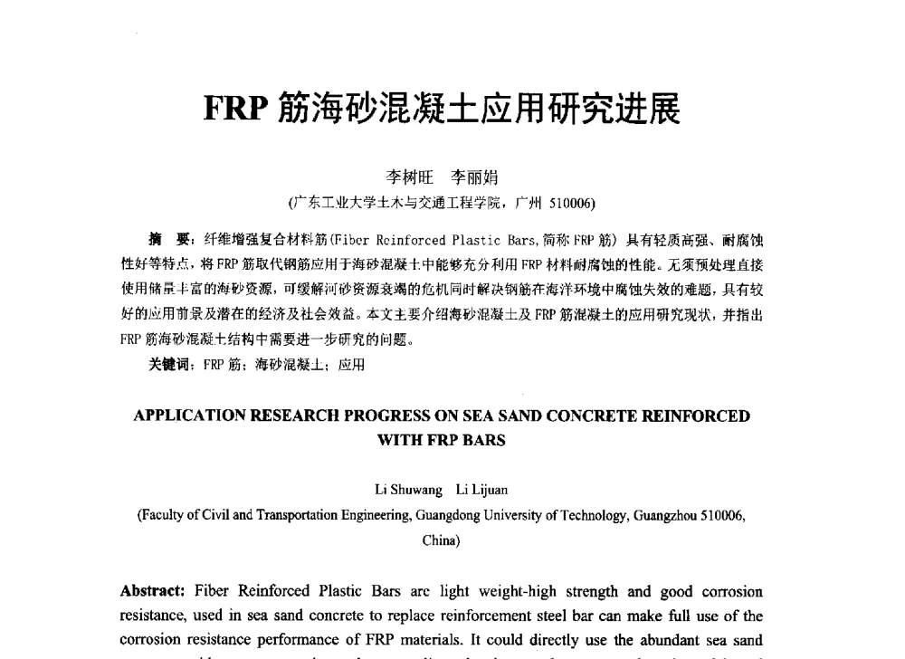 FRP筋海砂混凝土应用研究进展 - 第八届全国建设工程FRP应用学术交流会