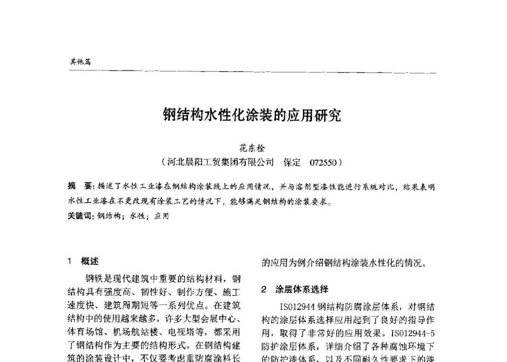 钢结构水性化涂装的应用研究 - 2013中国钢结构行业大会