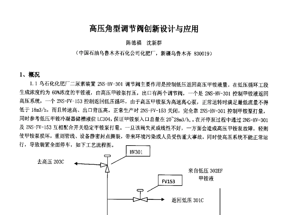 高压角型调节阀创新设计与应用 - 2014中国石油化工重大工程仪表控制技术高峰论坛