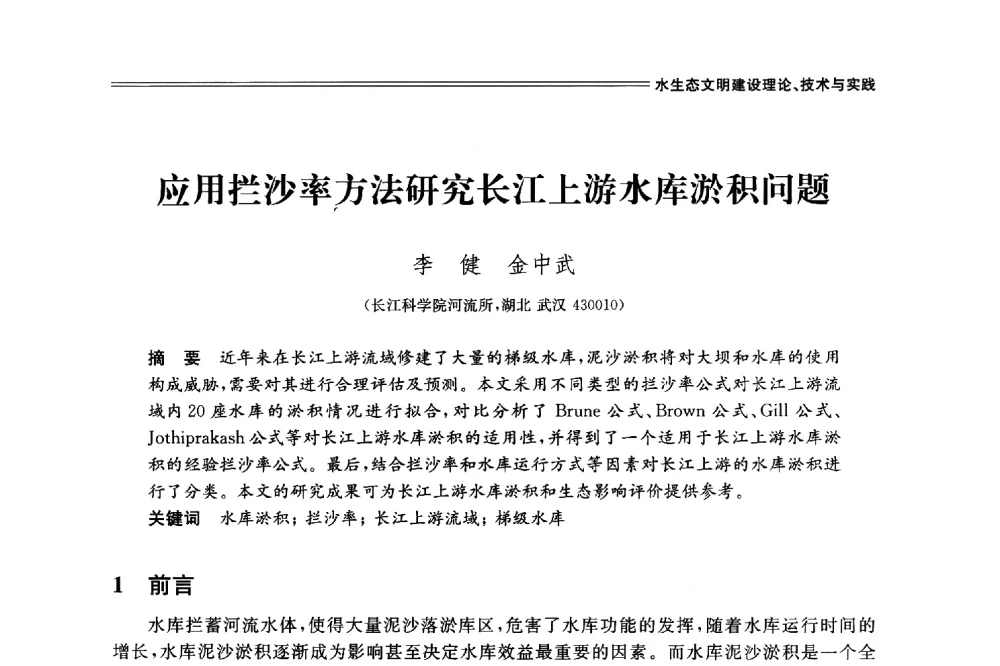 应用拦沙率方法研究长江上游水库淤积问题 - 中国水利学会2014学术年会