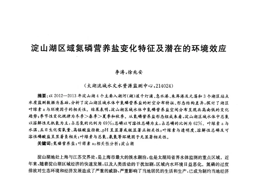 淀山湖区域氮磷营养盐变化特征及潜在的环境效应 - 第四届中国湖泊论坛