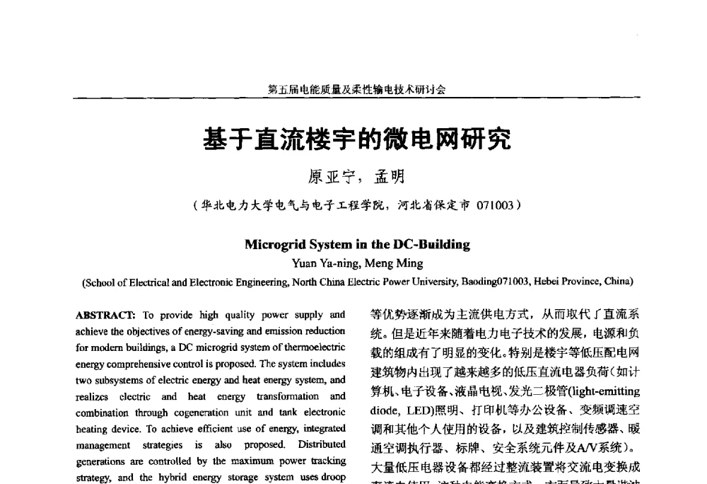 基于直流楼宇的微电网研究 - 第五届电能质量及柔性输电技术研讨会