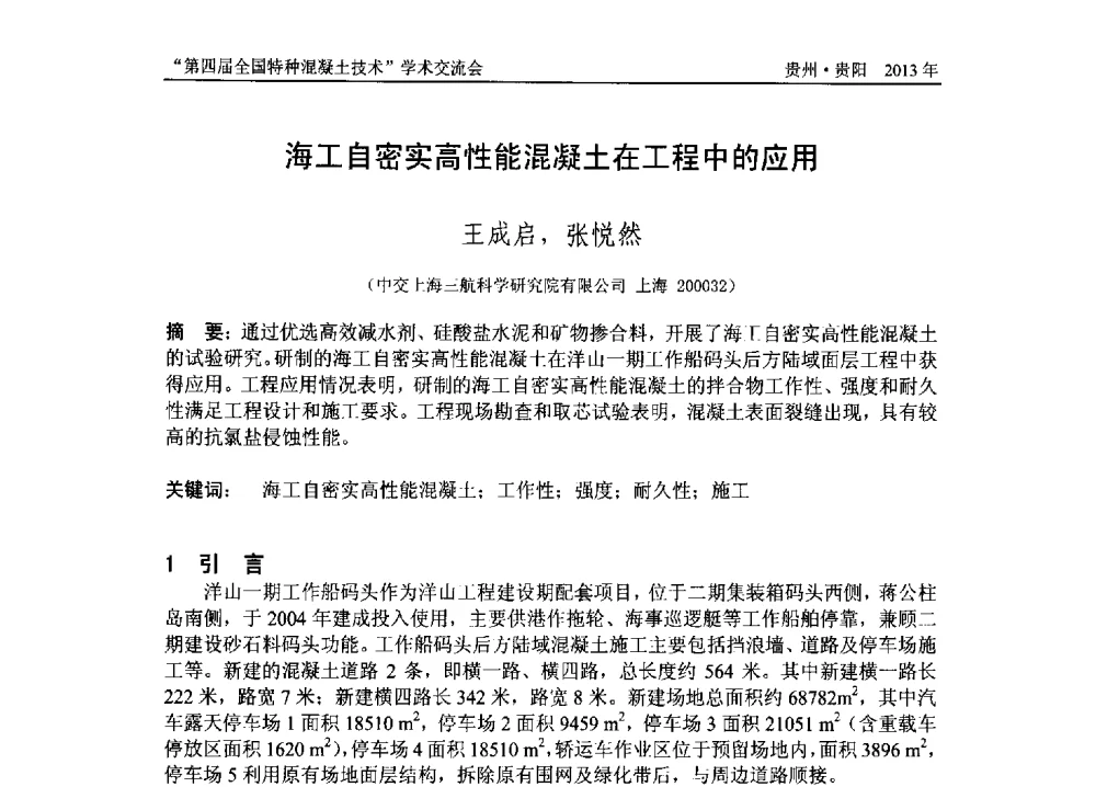 海工自密实高性能混凝土在工程中的应用 - 第四届全国特种混凝土技术学术交流会暨中国土木工程学会混凝土质量专业委员会2013年年会