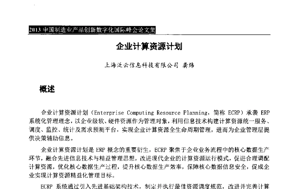 企业计算资源计划 - 中国制造业产品创新数字化国际峰会