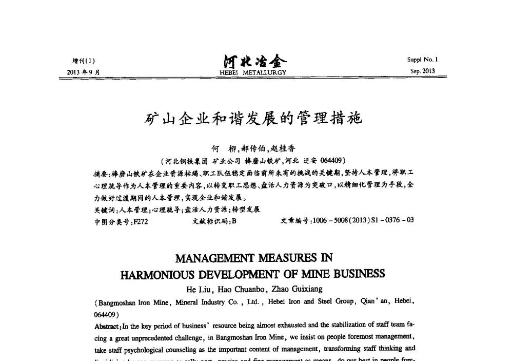 矿山企业和谐发展的管理措施 - 第二十届冀鲁川辽晋琼粤七省矿业学术交流会