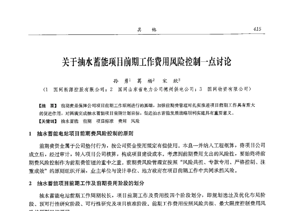 关于抽水蓄能项目前期工作费用风险控制一点讨论 - 2013年抽水蓄能学术年会
