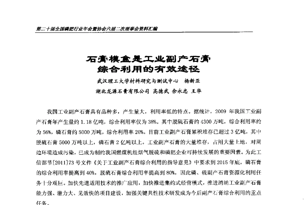 石膏模盒是工业副产石膏综合利用的有效途径 - 第二十届全国磷肥行业年会