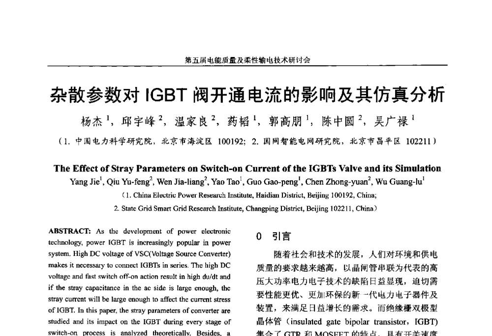 杂散参数对IGBT阀开通电流的影响及其仿真分析 - 第五届电能质量及柔性输电技术研讨会