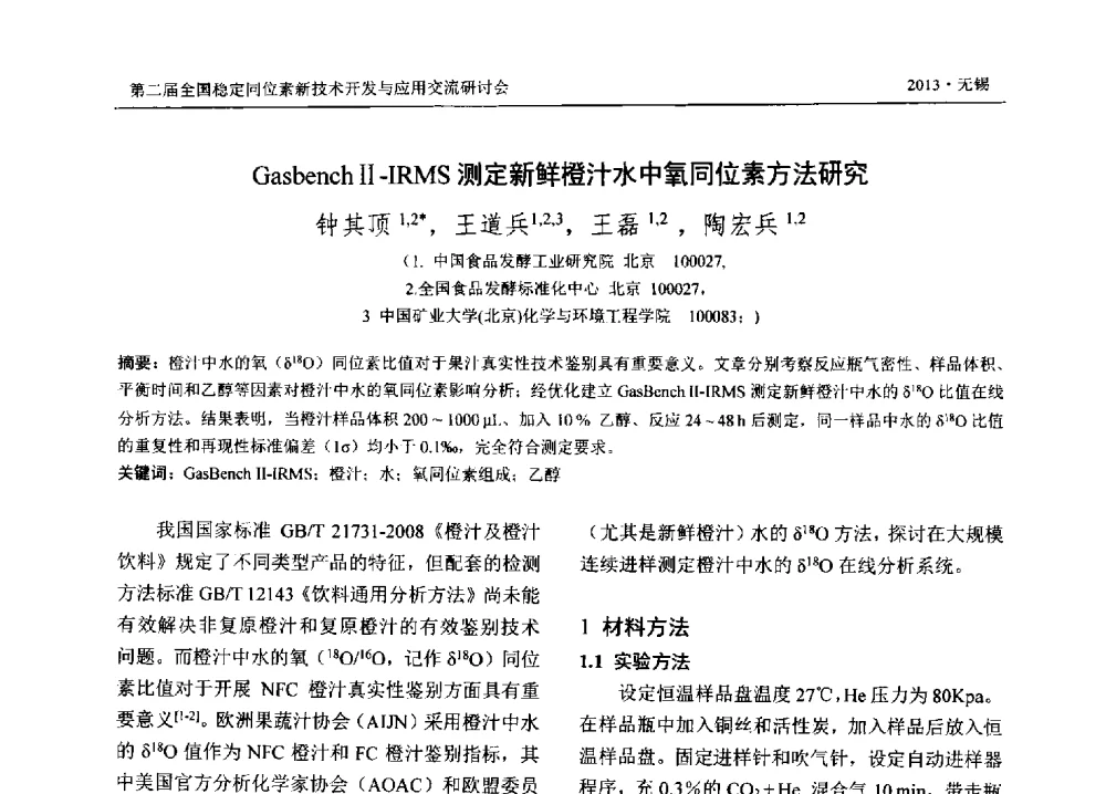 Gasbench Ⅱ-IRMS测定新鲜橙汁水中氧同位素方法研究 - 第二届全国稳定同位素新技术开发与应用交流研讨会