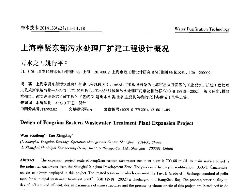 上海奉贤东部污水处理厂扩建工程设计概况 - 2014中国水管理、水处理及再生水利用技术论坛