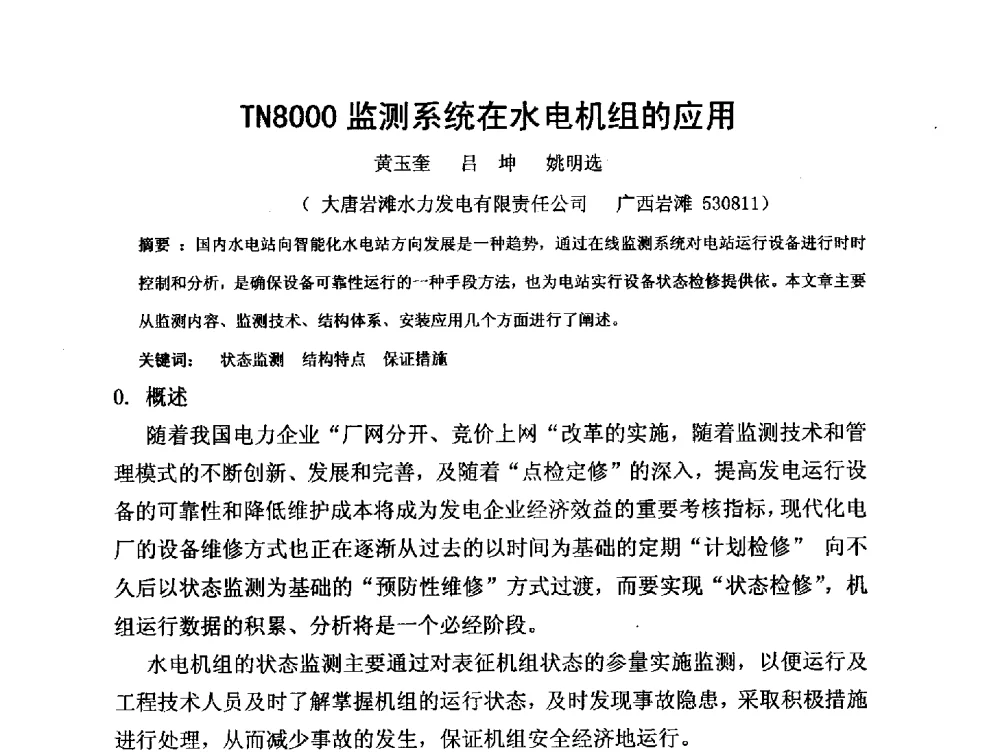 TN8000监测系统在水电机组的应用 - 第三届全国水电厂(站)机电设备改造新技术与自动化控制技术交流研讨会