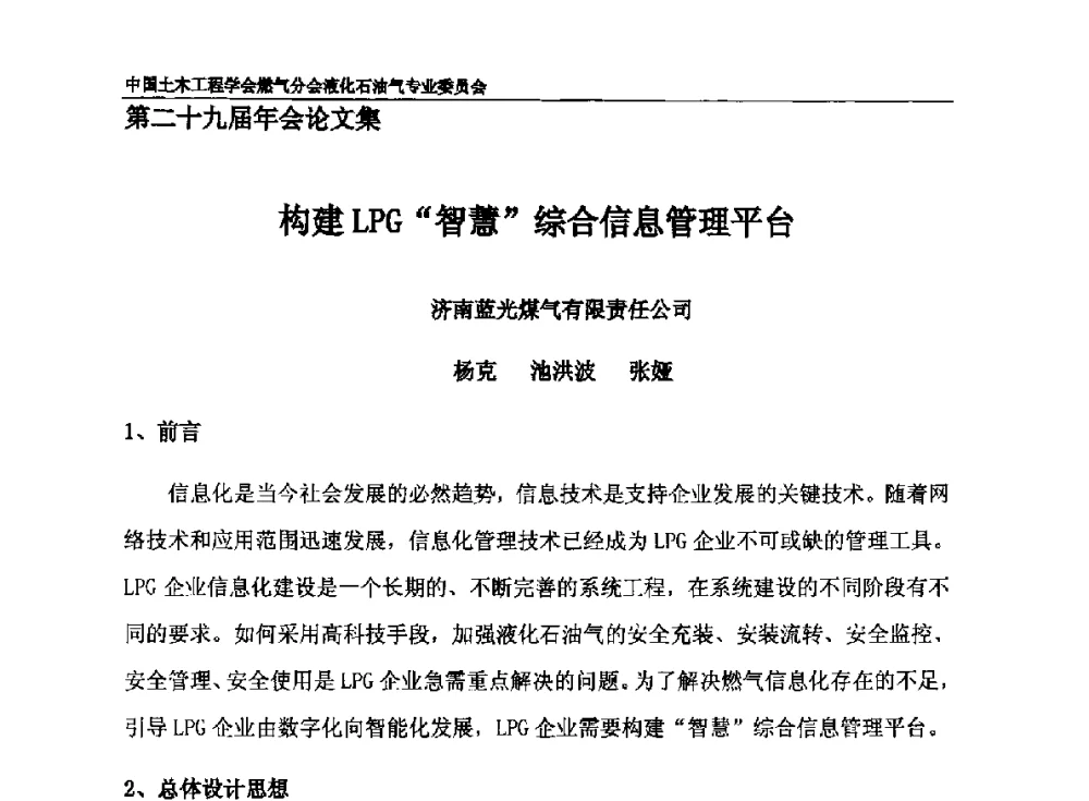 构建LPG“智慧”综合信息管理平台 - 中国土木工程学会燃气分会液化石油气专业委员会第二十九届年会