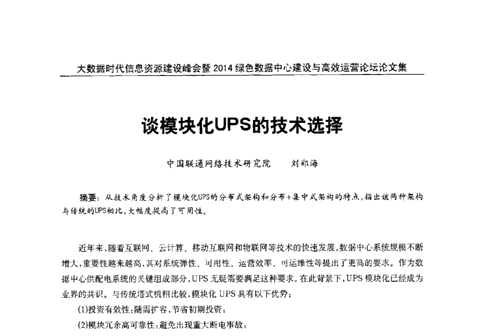 谈模块化UPS的技术选择 - 大数据时代信息资源建设峰会暨2014绿色数据中心建设与高效运营论坛