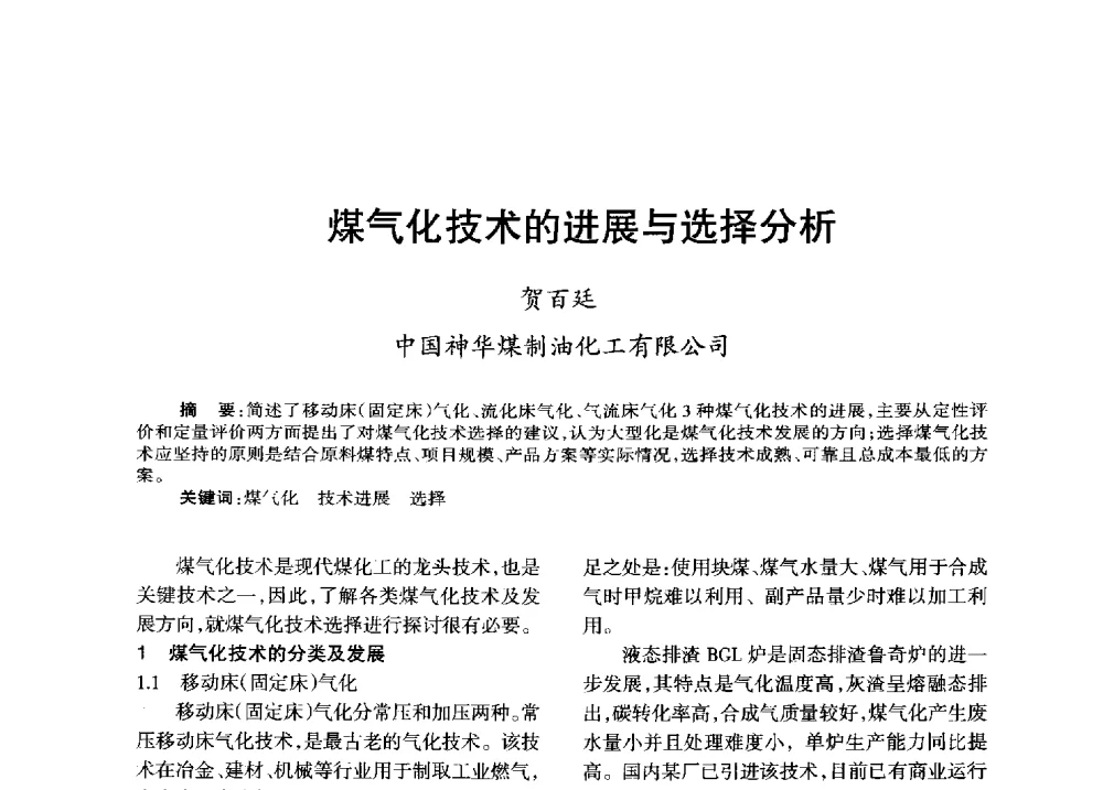 煤气化技术的进展与选择分析 - 全国化工合成氨设计技术中心站2013年学术年会