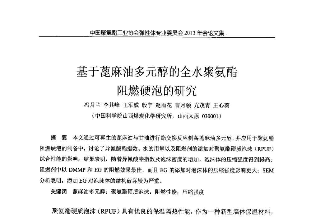基于蓖麻油多元醇的全水聚氨酯阻燃硬泡的研究 - 中国聚氨酯工业协会弹性体专业委员会2013年年会