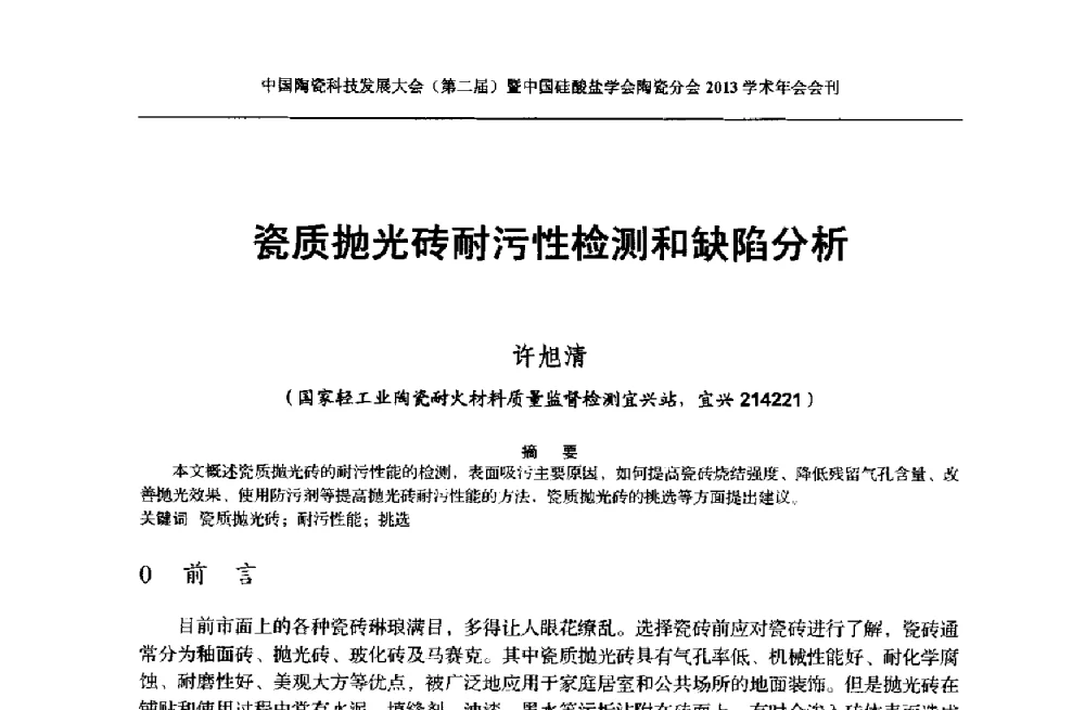 瓷质抛光砖耐污性检测和缺陷分析 - 2013中国陶瓷科技发展大会(第二届)暨中国硅酸盐学会陶瓷分会学术年会