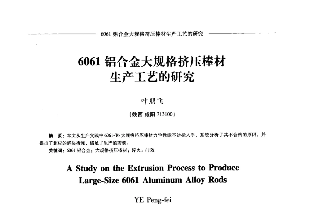 6061铝合金大规格挤压棒材生产工艺的研究 - Lw2013第五届铝型材技术(国际)论坛