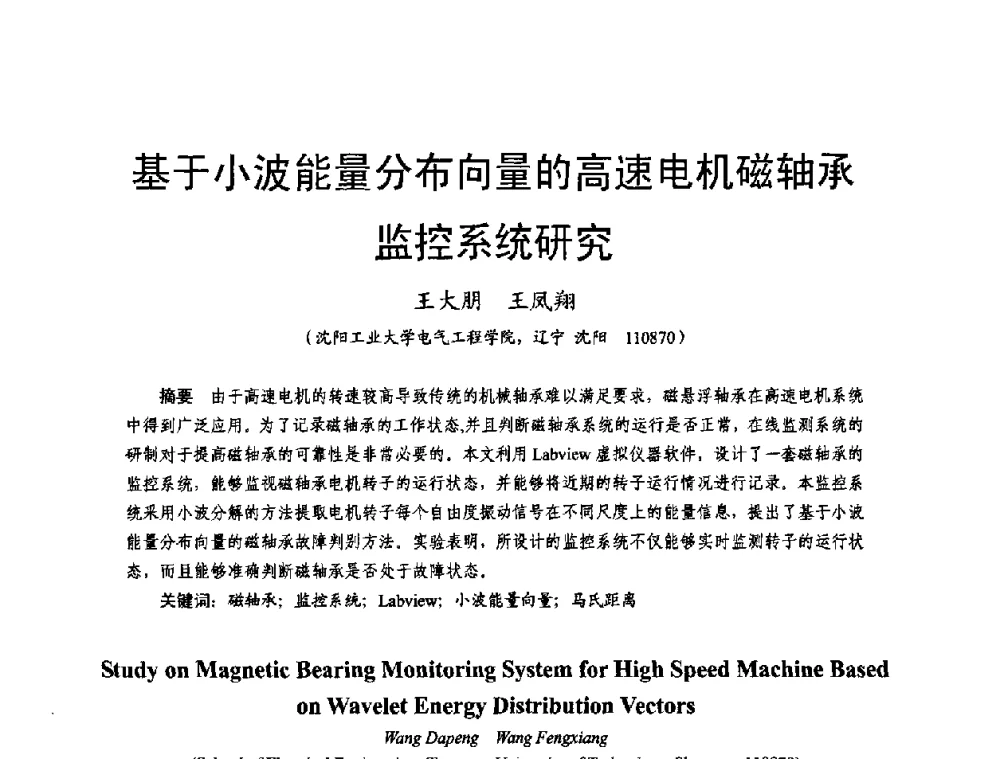 基于小波能量分布向量的高速电机磁轴承监控系统研究 - 2011中国电工技术学会学术年会