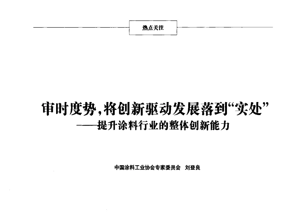 审时度势_将创新驱动发展落到“实处”--提升涂料行业的整体创新能力 - 2013年中国涂料、颜料行业工作年会