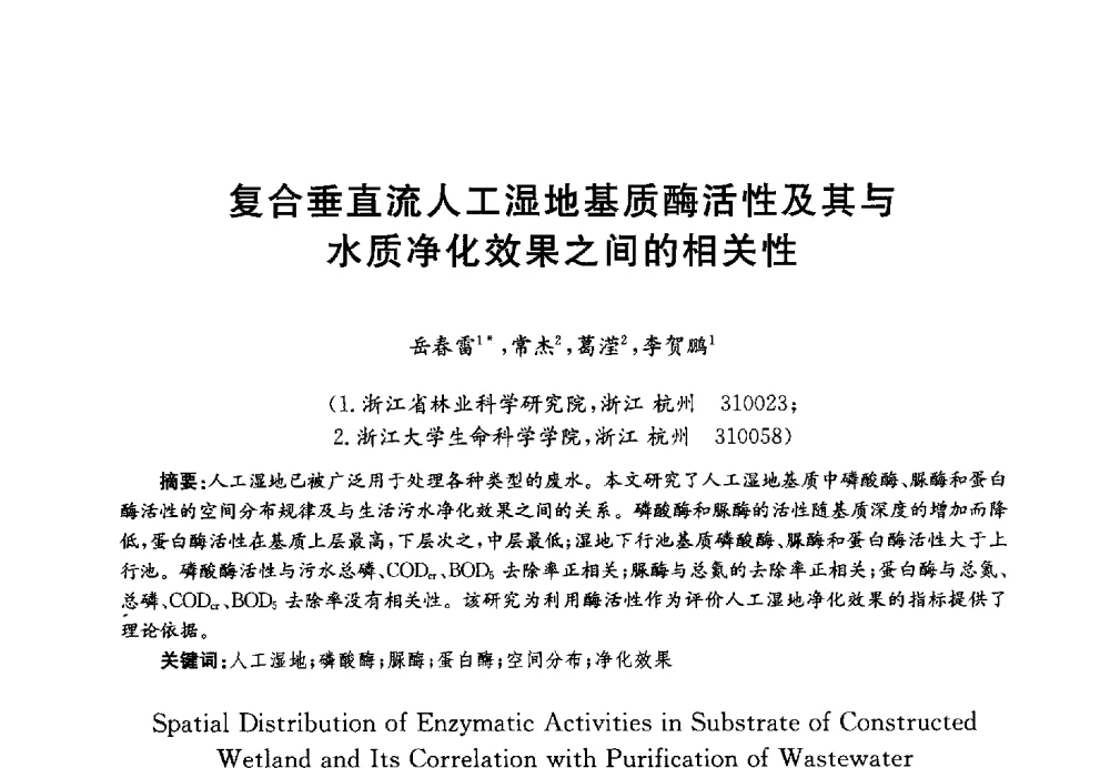 复合垂直流人工湿地基质酶活性及其与水质净化效果之间的相关性 - 第四届中国湖泊论坛