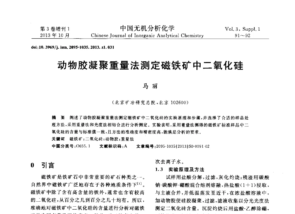 动物胶凝聚重量法测定磁铁矿中二氧化硅 - 第一届全国有色金属分析检测与标准化技术交流研讨会
