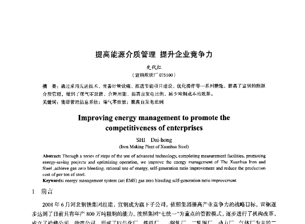 提高能源介质管理提升企业竞争力 - 2014年全国冶金能源环保生产技术会