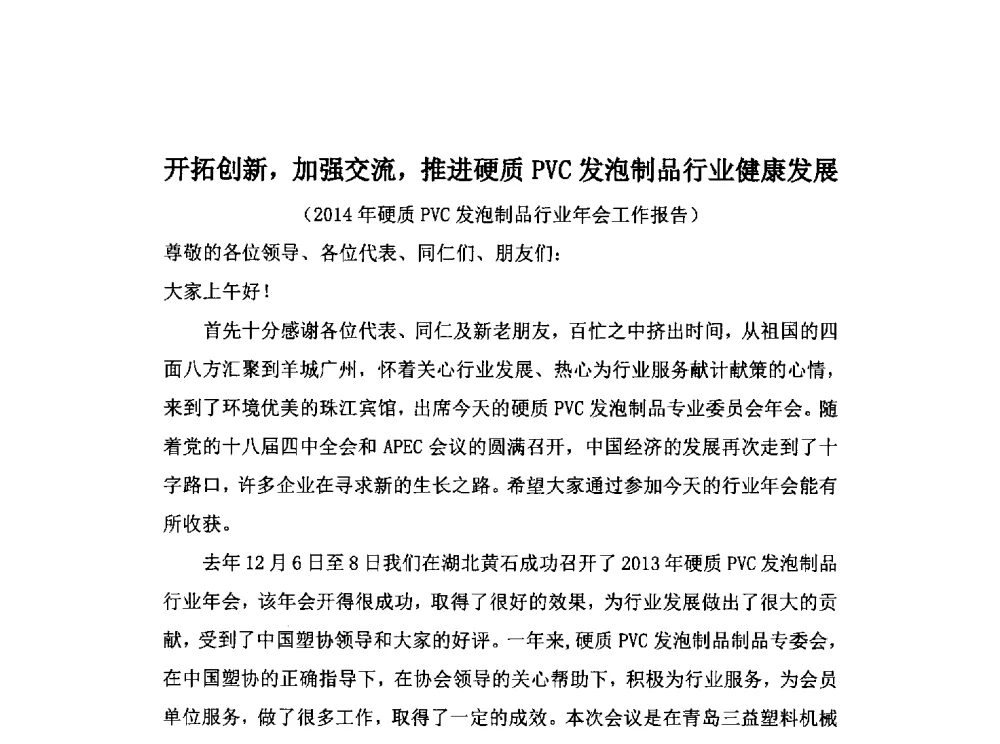 开拓创新_加强交流_推进硬质PVC发泡制品行业健康发展(2014年硬质PVC发泡制品行业年会工作报告) - 中国塑协硬质PVC发泡制品专委会2014年会暨技术交流会