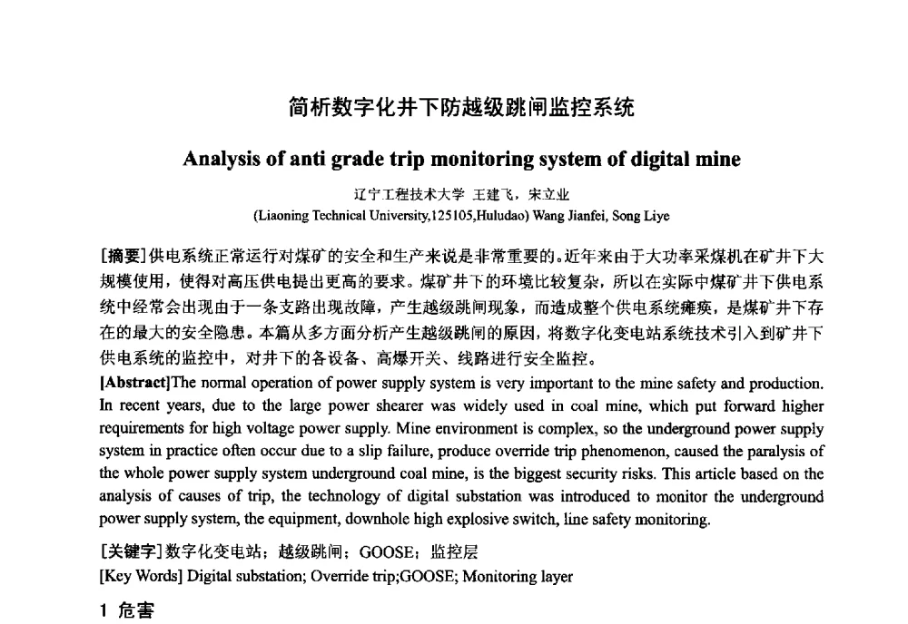 简析数字化井下防越级跳闸监控系统 - 中国电工技术学会电器智能化系统及应用专业委员会2013年学术年会