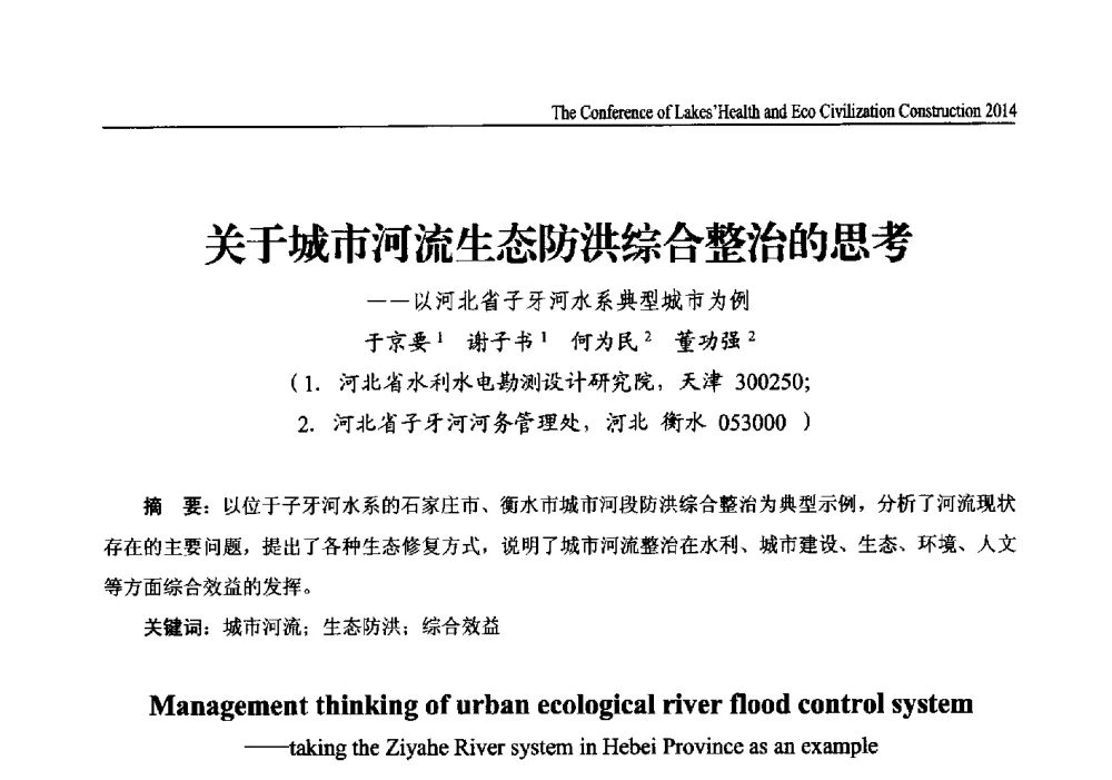 关于城市河流生态防洪综合整治的思考--以河北省子牙河水系典型城市为例 - 2014中国(国际)水务高峰论坛河湖健康与生态文明建设大会