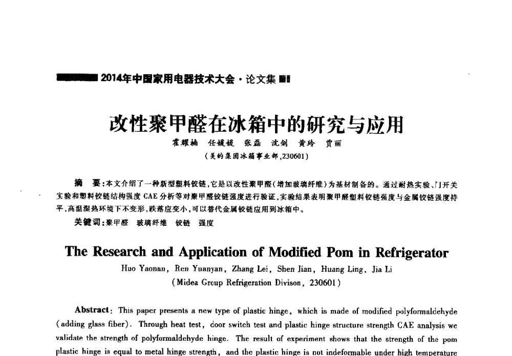改性聚甲醛在冰箱中的研究与应用 - 2014年中国家用电器技术大会