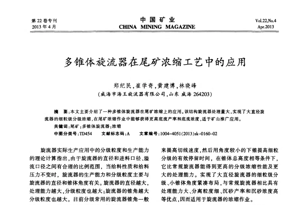 多锥体旋流器在尾矿浓缩工艺中的应用 - 第六届全国尾矿库安全运行与尾矿综合利用技术高峰论坛