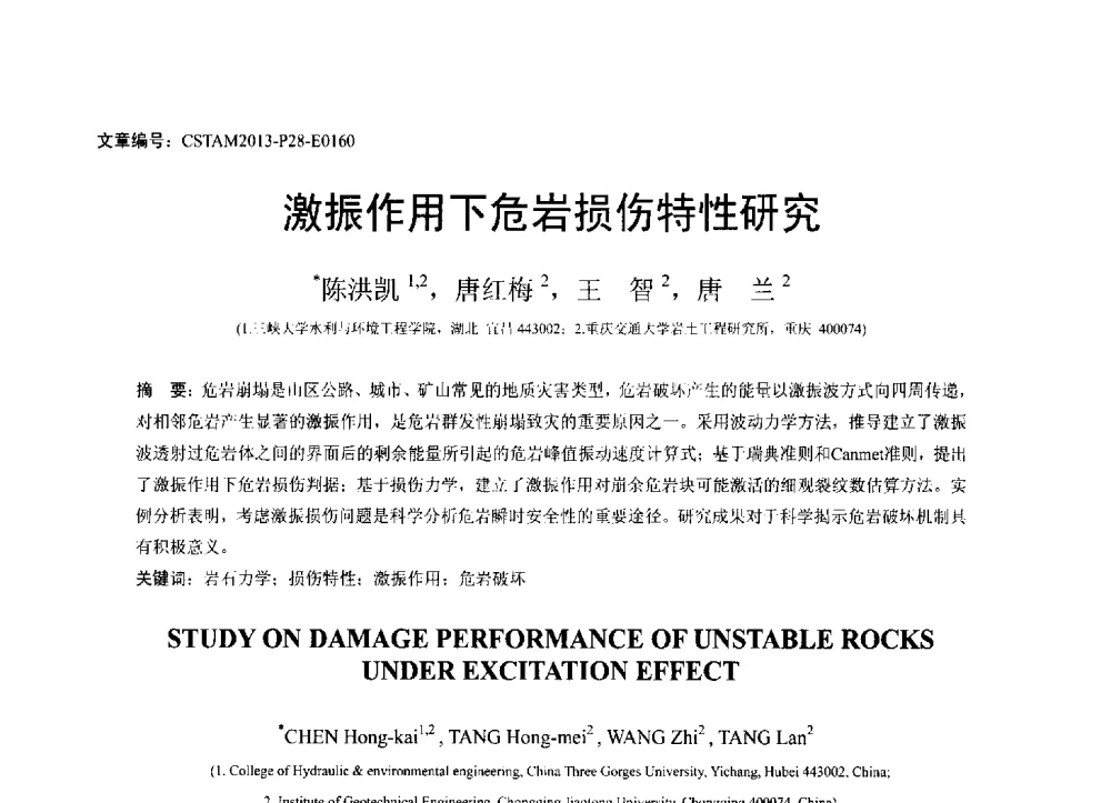 激振作用下危岩员伤特性研究 - 第22届全国结构工程学术会议