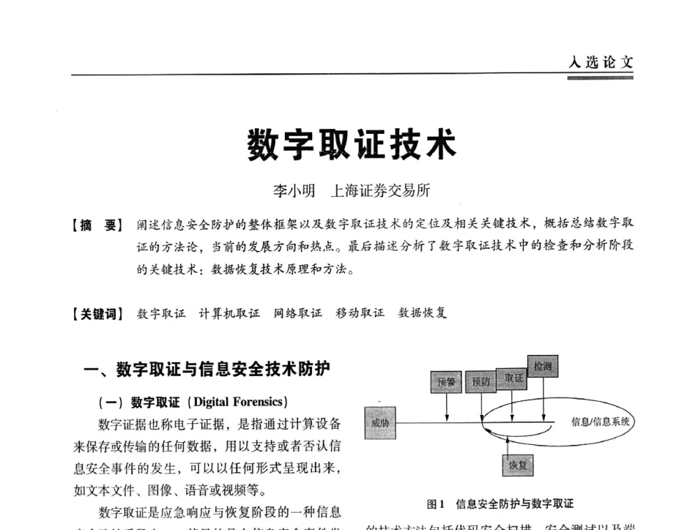 数字取证技术 - 第三届全国信息安全等级保护技术大会