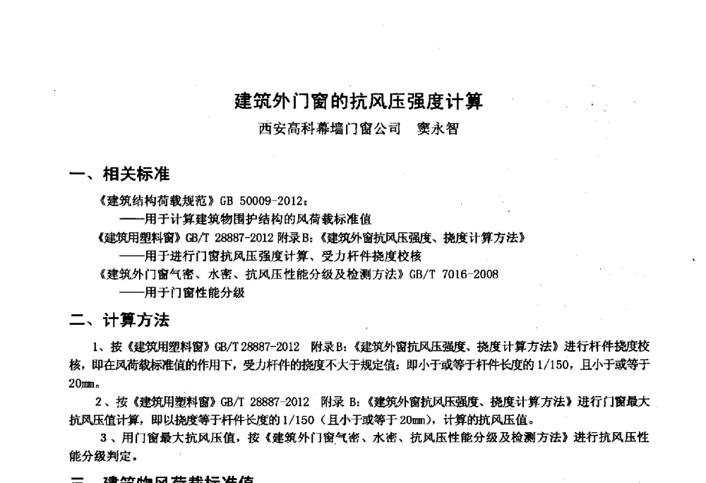 建筑外门窗的抗风压强度计算 - 2014年全国塑料门窗行业年会