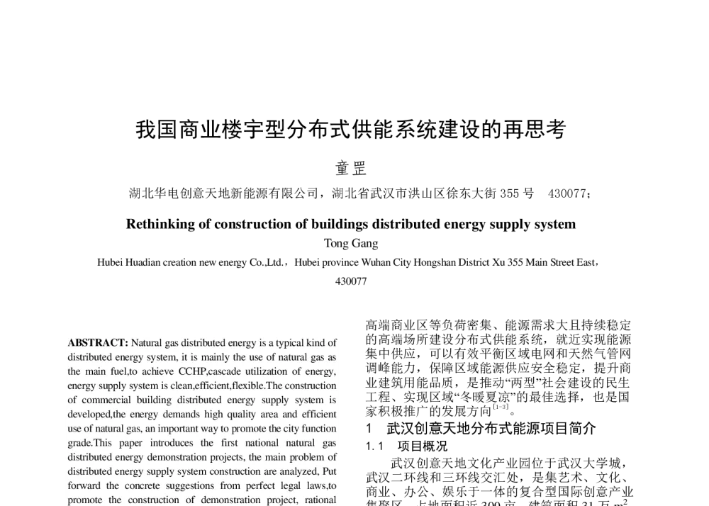 我国商业楼宇型分布式供能系统建设的再思考 - 中国电机工程学会清洁高效发电技术协作网2014年会