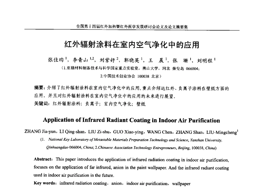 红外辐射涂料在室内空气净化中的应用 - 全国第十四届红外加热暨红外医学发展研讨会