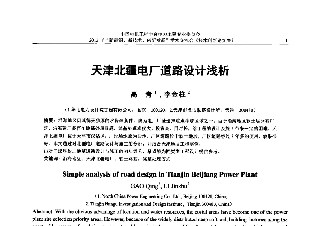 天津北疆电厂道路设计浅析 - 中国电机工程学会电力土建专业委员会2013年“新能源、新技术、创新发展”学术交流会
