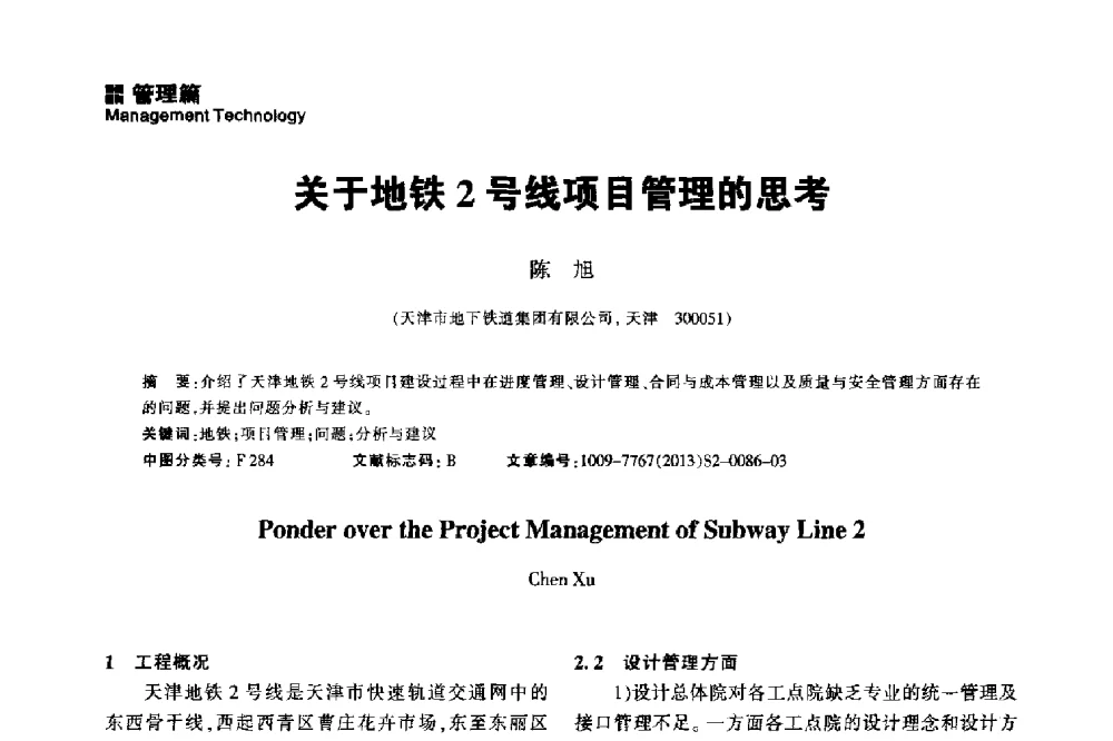 关于地铁2号线项目管理的思考 - 2014中国城市地下空间开发高峰论坛
