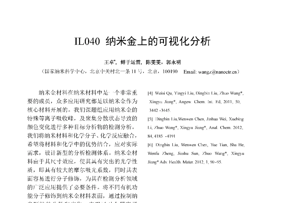 纳米金上的可视化分析 - 第十二届全国化学传感器学术会议