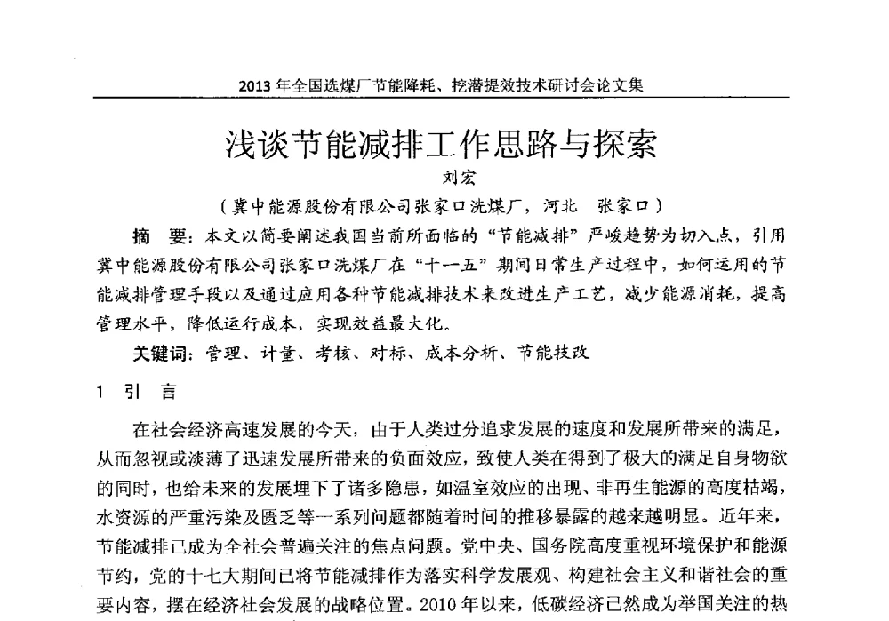 浅谈节能减排工作思路与探索 - 2013全国选煤厂节能降耗挖掘提效技术研讨会