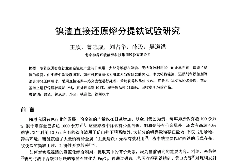 镍渣直接还原熔分提铁试验研究 - 中国金属学会2014年非高炉炼铁学术年会