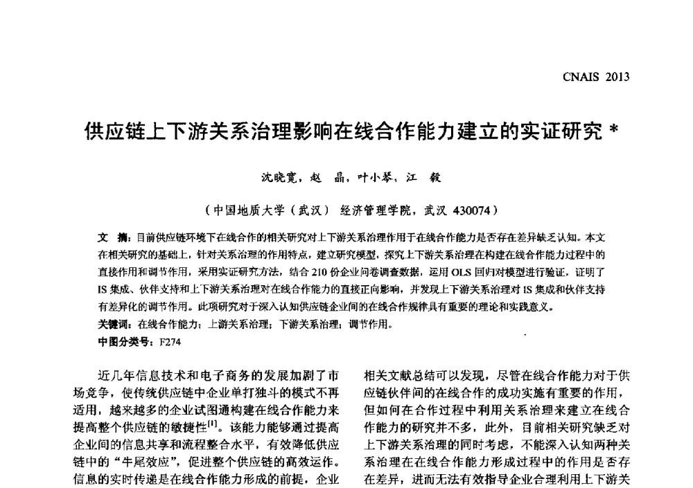 供应链上下游关系治理影响在线合作能力建立的实证研究 - 信息系统协会中国分会第五届学术年会