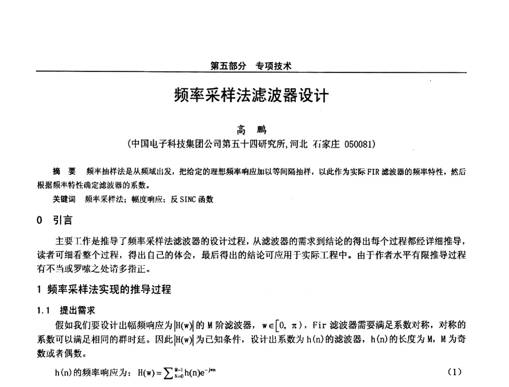 频率采样法滤波器设计 - 第二十八届全国通信与信息技术学术年会