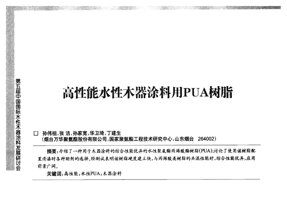 高性能水性木器涂料用PUA树脂 - 第五届中国国际水性木器涂料发展研讨会
