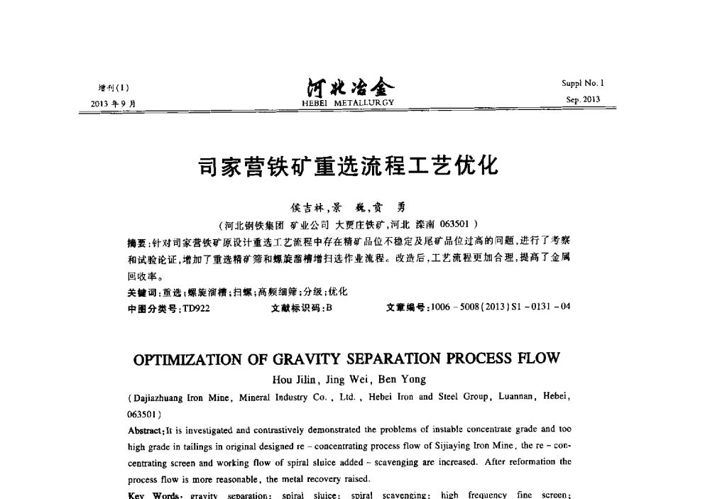 司家营铁矿重选流程工艺优化 - 第二十届冀鲁川辽晋琼粤七省矿业学术交流会