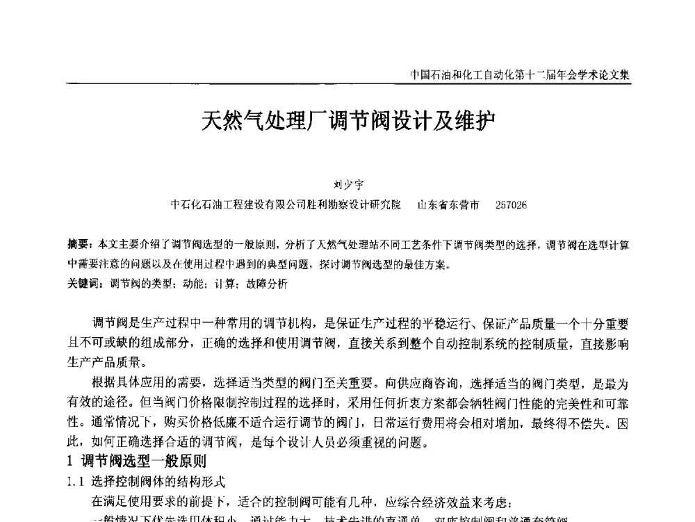 天然气处理厂调节阀设计及维护 - 中国石油和化工自动化第十二届年会