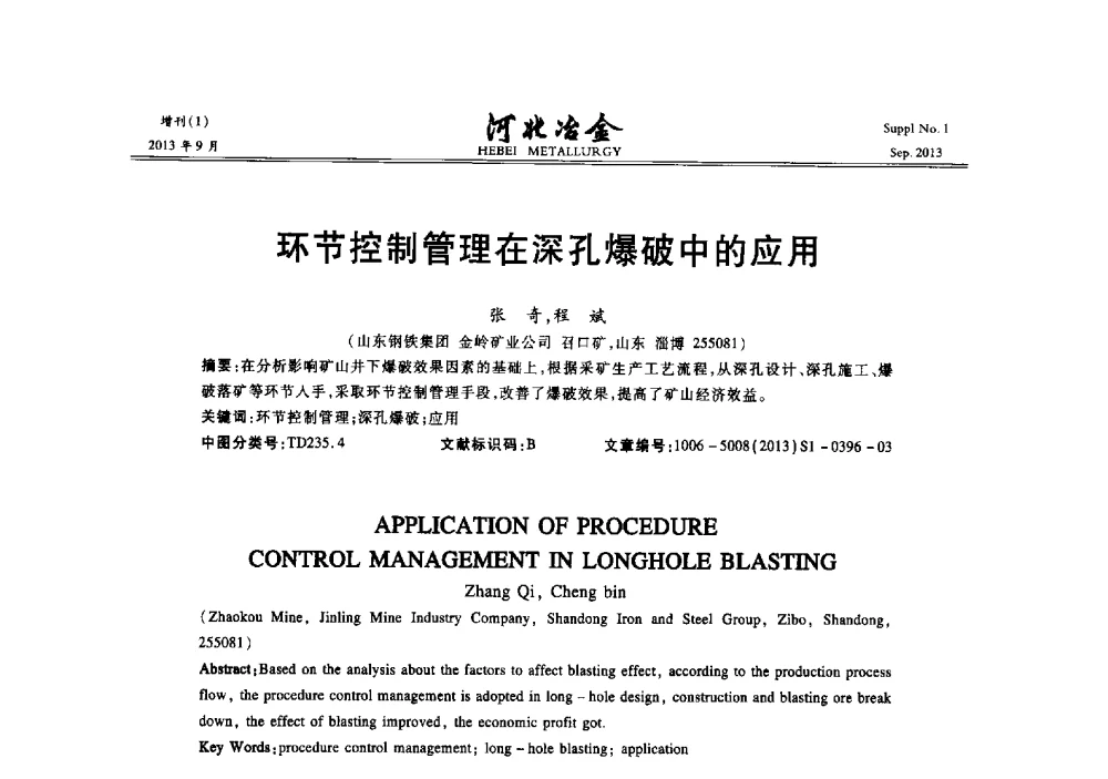 环节控制管理在深孔爆破中的应用 - 第二十届冀鲁川辽晋琼粤七省矿业学术交流会